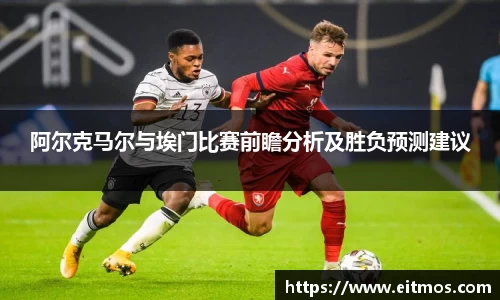 阿尔克马尔与埃门比赛前瞻分析及胜负预测建议