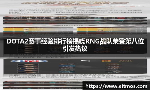 DOTA2赛事经验排行榜揭晓RNG战队荣登第八位引发热议