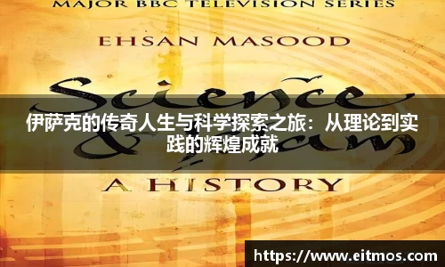 伊萨克的传奇人生与科学探索之旅：从理论到实践的辉煌成就