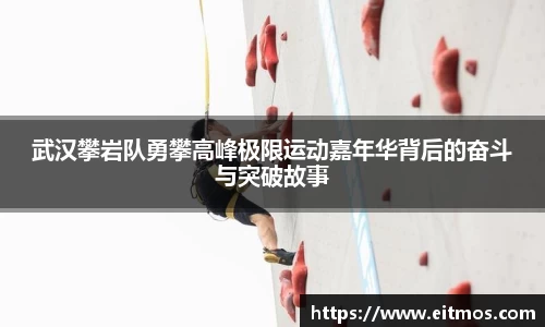 武汉攀岩队勇攀高峰极限运动嘉年华背后的奋斗与突破故事