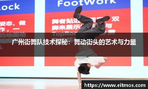 广州街舞队技术探秘：舞动街头的艺术与力量