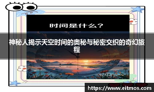 神秘人揭示天空时间的奥秘与秘密交织的奇幻旅程
