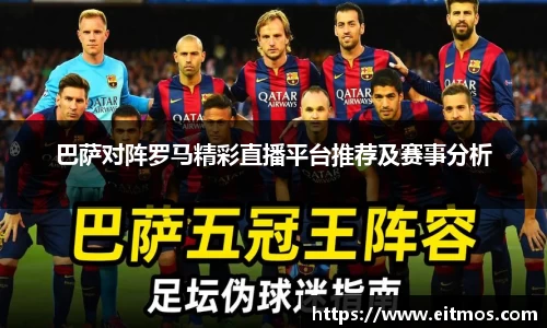 巴萨对阵罗马精彩直播平台推荐及赛事分析