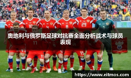 奥地利与俄罗斯足球对抗赛全面分析战术与球员表现